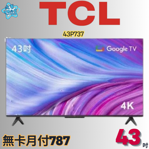 六百有限公司 600哥 TCL液晶電視43P737 液晶電視刷卡.無卡分期 全新液晶電視 家用液晶電視-細節圖3