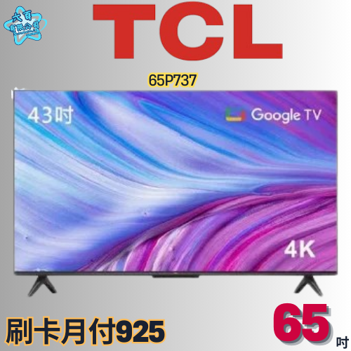 六百有限公司 600哥 TCL液晶電視65P737 液晶電視刷卡.無卡分期 全新液晶電視 家用液晶電視-細節圖2