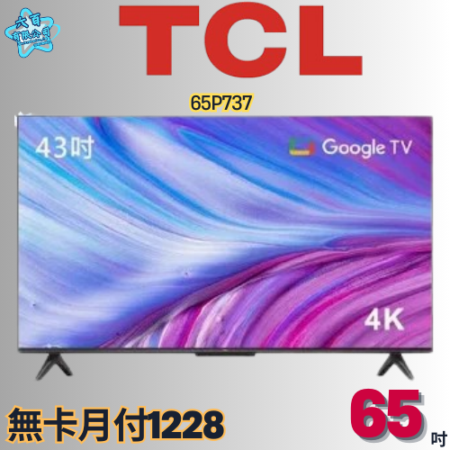 六百有限公司 600哥 TCL液晶電視65P737 液晶電視刷卡.無卡分期 全新液晶電視 家用液晶電視-細節圖3