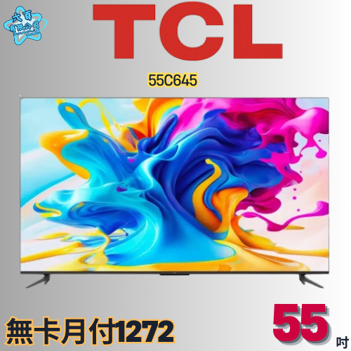 六百有限公司 600哥 TCL液晶電視55C645 液晶電視刷卡.無卡分期 全新液晶電視 家用液晶電視-細節圖2