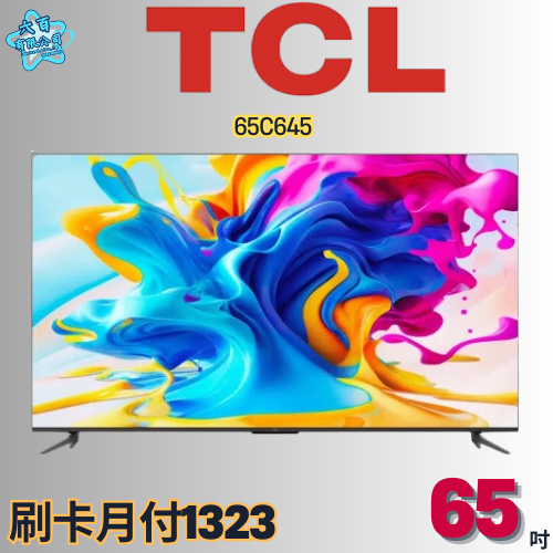 六百有限公司 600哥 TCL液晶電視65C645 液晶電視刷卡.無卡分期 全新液晶電視 家用液晶電視-細節圖2