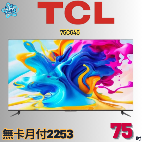 六百有限公司 600哥 TCL液晶電視75C645 液晶電視刷卡.無卡分期 全新液晶電視 家用液晶電視-細節圖2