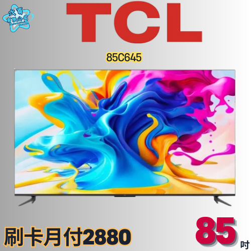 六百有限公司 600哥 TCL液晶電視85C645 液晶電視刷卡.無卡分期 全新液晶電視 家用液晶電視-細節圖2