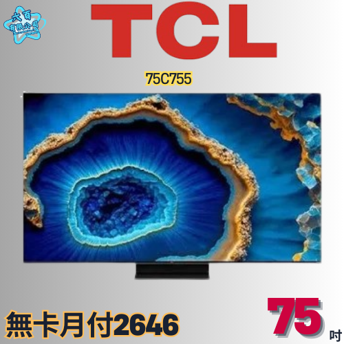 六百有限公司 600哥 TCL液晶電視75C755 液晶電視刷卡.無卡分期 全新液晶電視 家用液晶電視-細節圖2