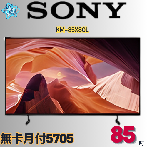 六百有限公司 600哥 SONY液晶電視KM-85X80L 液晶電視刷卡.無卡分期 全新液晶電視 家用液晶電視-細節圖2