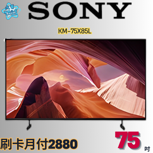 六百有限公司 600哥 SONY液晶電視KM-75X85L 液晶電視刷卡.無卡分期 全新液晶電視 家用液晶電視-細節圖2