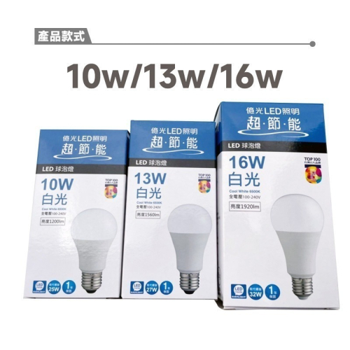 ☆TY水電材料☆ 億光 EVERLIGHT LED 燈泡 E27 球泡燈 10W 13W 16W 超節能 無藍光