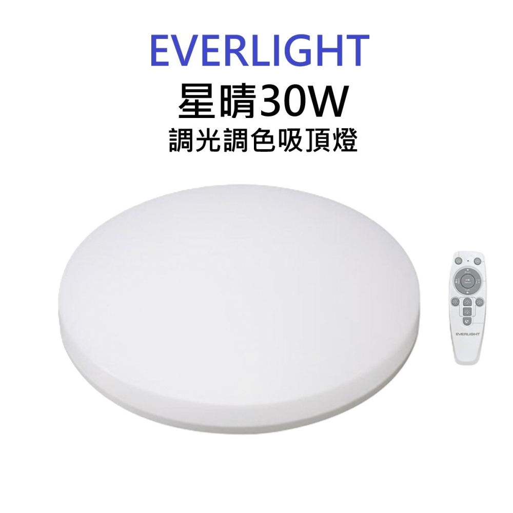 ☆TY水電材料☆ 億光 EVERLIGHT  LED 星晴 遙控 調光調色 吸頂燈 輕巧型 30W/50W(附發票)-細節圖2