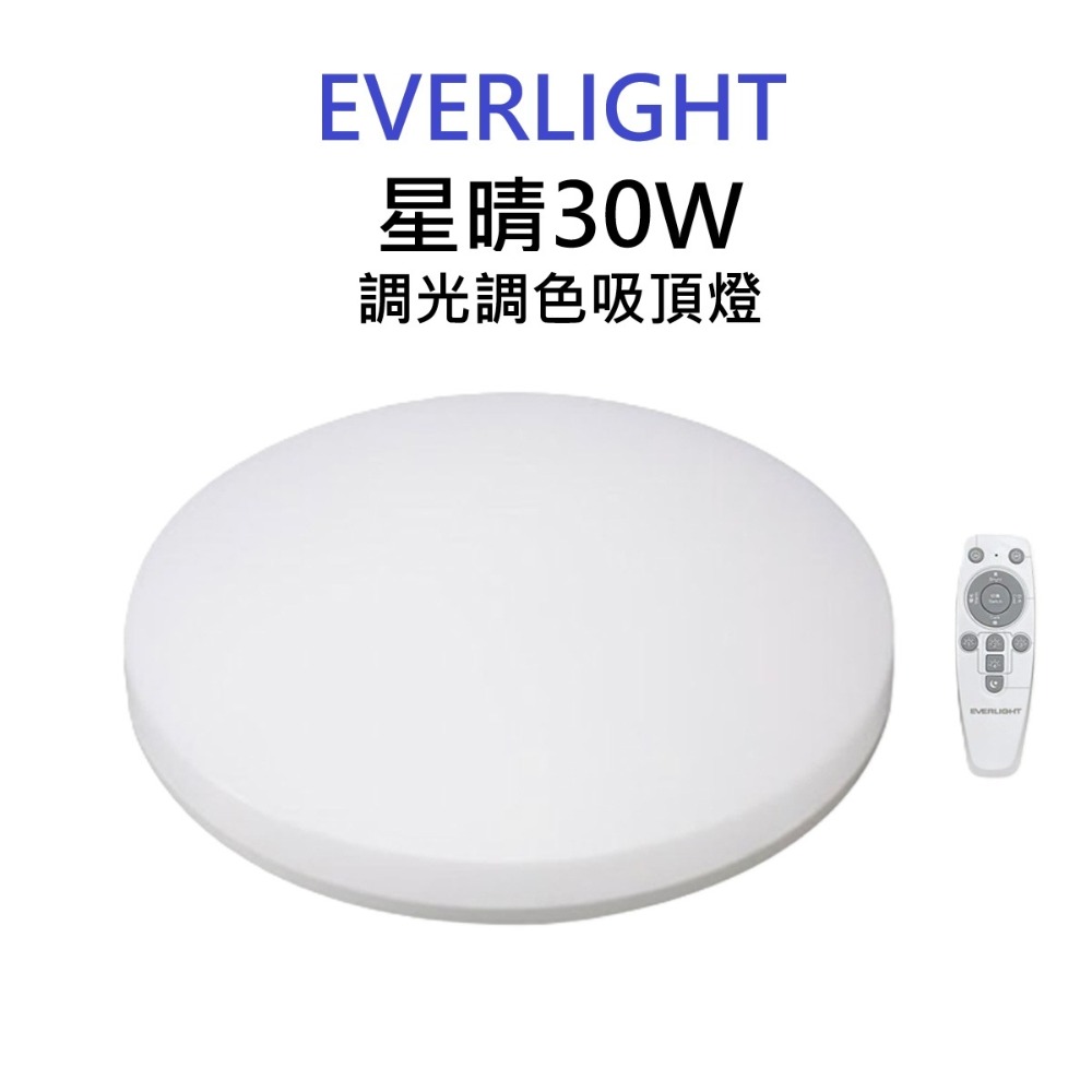 ☆TY水電材料☆ 億光 EVERLIGHT  LED 星晴 遙控 調光調色 吸頂燈 輕巧型 30W/50W(附發票)-規格圖8