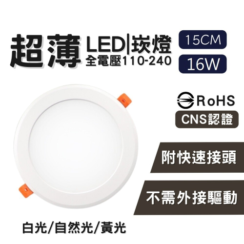 ☆TY水電材料☆ CNS 認證 LED崁燈 15cm 16W LED崁燈 15公分崁孔 直下式崁燈 附快速接頭