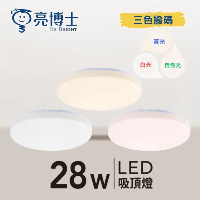 ☆TY水電材料☆ 亮博士 蛋糕型防水吸頂燈 15W 28W 快拆安裝 浴室陽台走廊適用 防塵防水 三色可選(附發票)-規格圖4