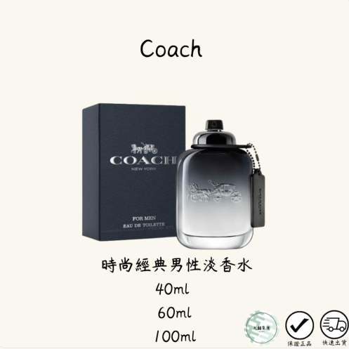 時尚經典男性COACH 蔻馳 淡香水 40ml 60ml 100ml