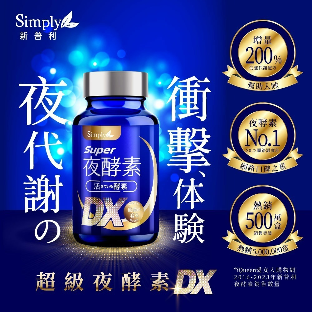 【限時秒殺】【Simply新普利】最後20組超級夜酵素DX (30顆/盒) 原廠公司貨-細節圖2