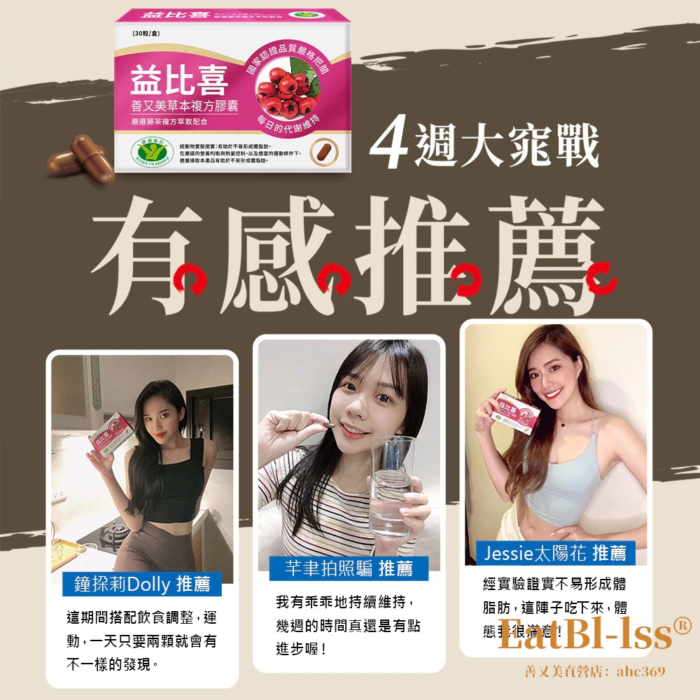 【最後30組】【6.18搶先購】 限時鉅惠 Eatbliss益比喜善又美草本複方膠囊30粒-細節圖3