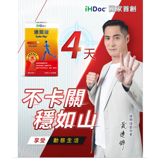 iHDoc®速關捷 美國關捷配方 1盒組-細節圖3