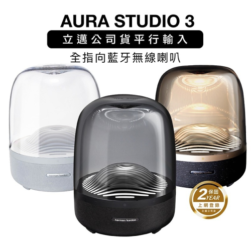 【限時特賣 最後五組】harman/kardon 哈曼卡頓琉璃3 藍牙喇叭AURA STUDIO 3 全指向 重低音