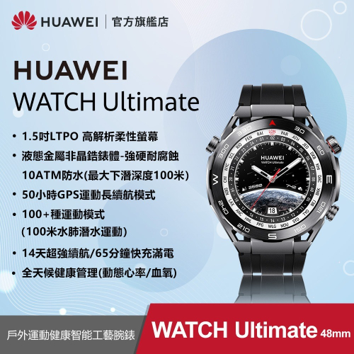 【限時特賣】HUAWEI華為-非凡大師 腕錶 手錶 WATCH ULTIMATE-馳騁黑 智能腕錶 手錶 防水100M