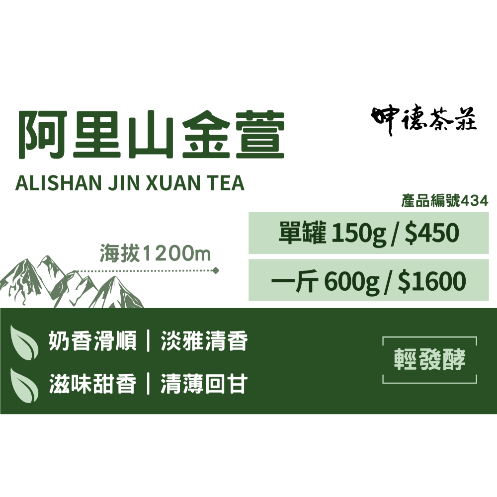 清香系列-阿里山金萱茶 🏔️#434-規格圖2