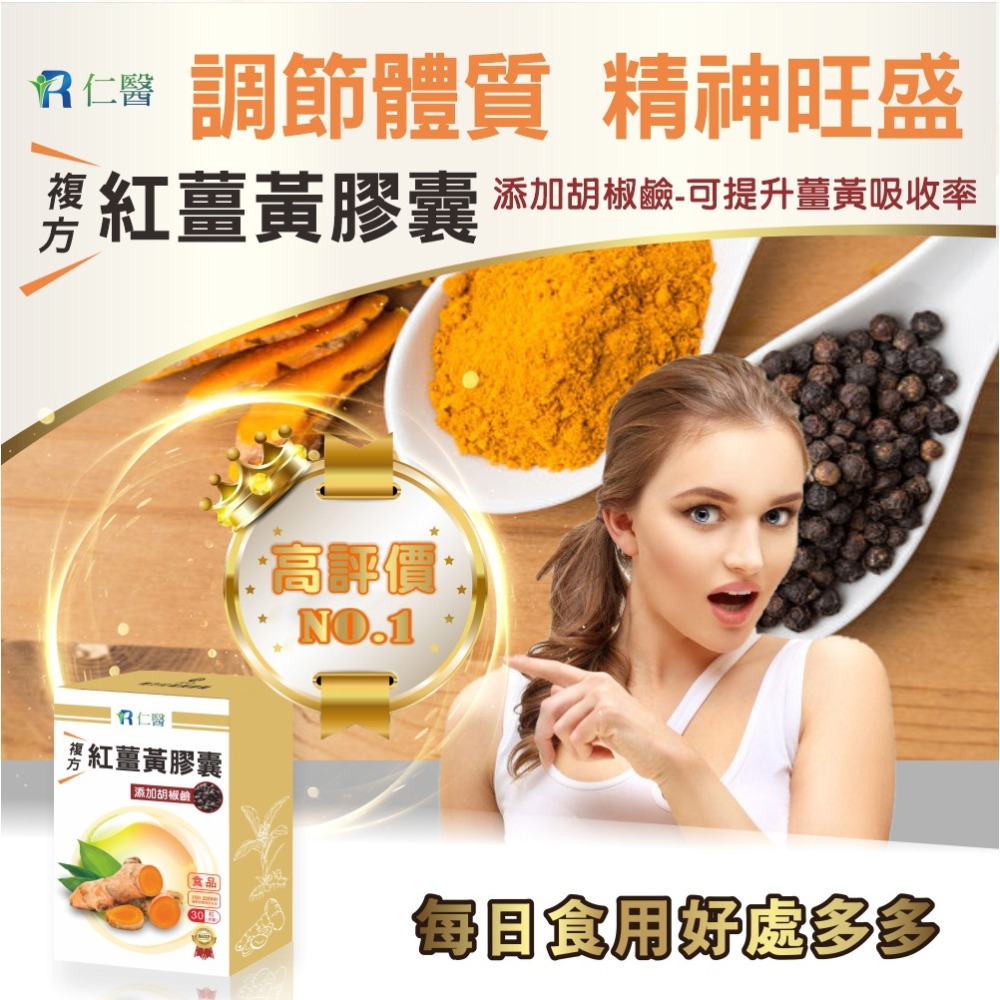 免運費 仁醫 複方紅薑黃素膠囊添加黑胡椒鹼 多國專利微米萃取-細節圖2