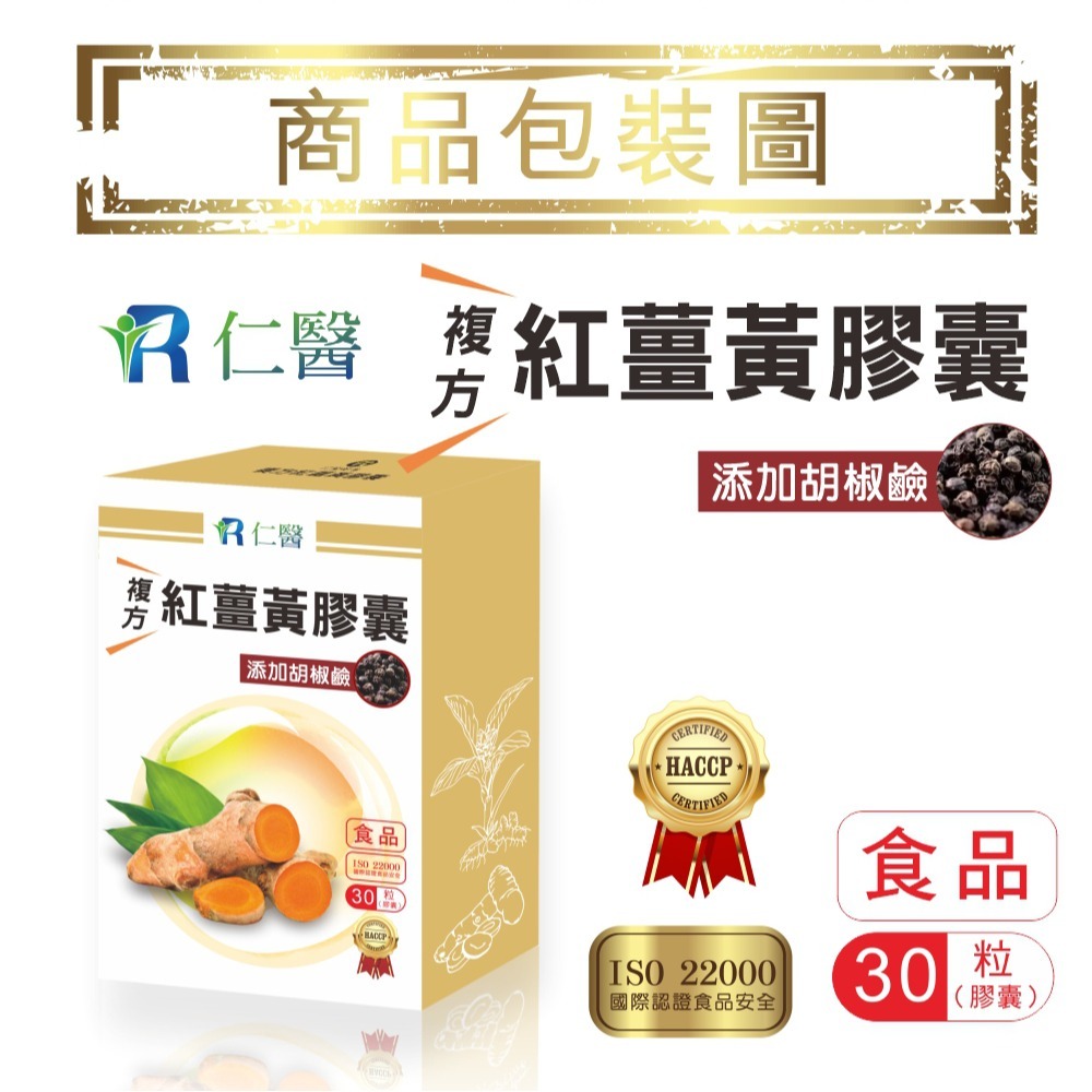 免運費 仁醫 複方紅薑黃素膠囊添加黑胡椒鹼 多國專利微米萃取-細節圖7
