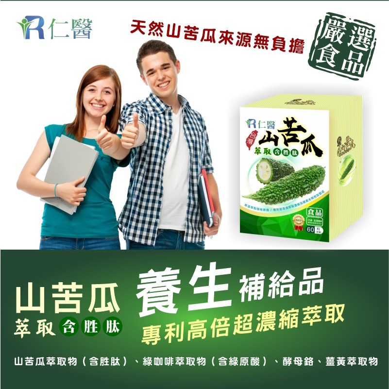免運費 仁醫花蓮山苦瓜胜肽專利定序60粒裝含綠咖啡,酵素母鉻,薑黃,L-阿拉伯糖,丹參,醣淨 全素可食-細節圖2
