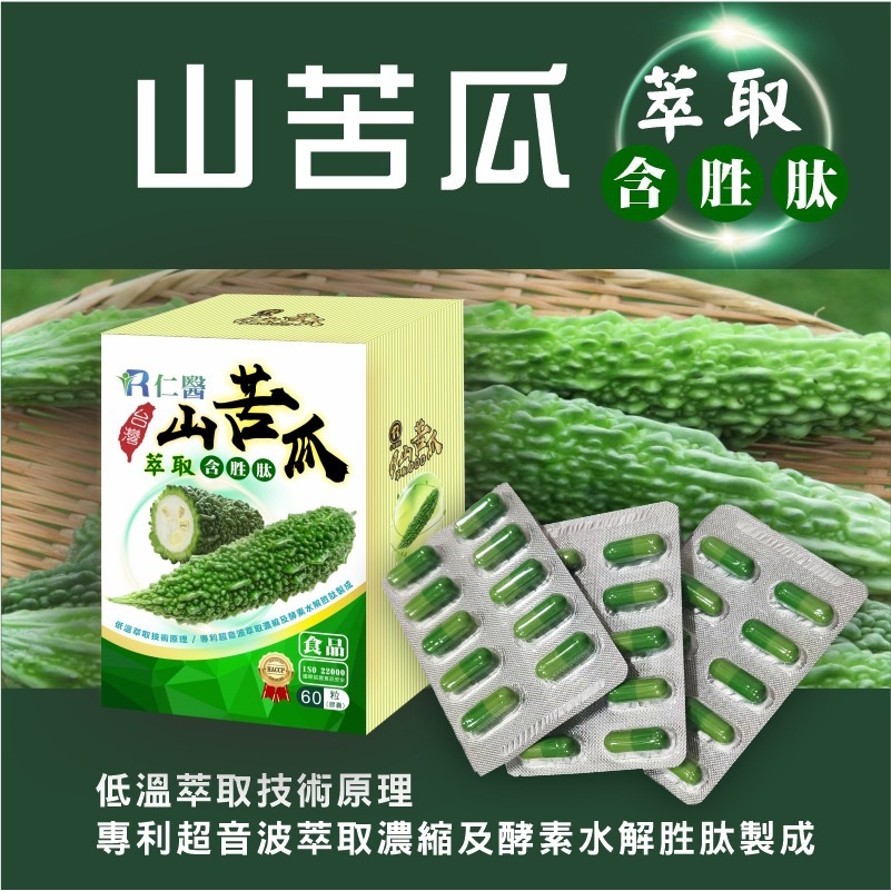 免運費 仁醫花蓮山苦瓜胜肽專利定序60粒裝含綠咖啡,酵素母鉻,薑黃,L-阿拉伯糖,丹參,醣淨 全素可食-細節圖6