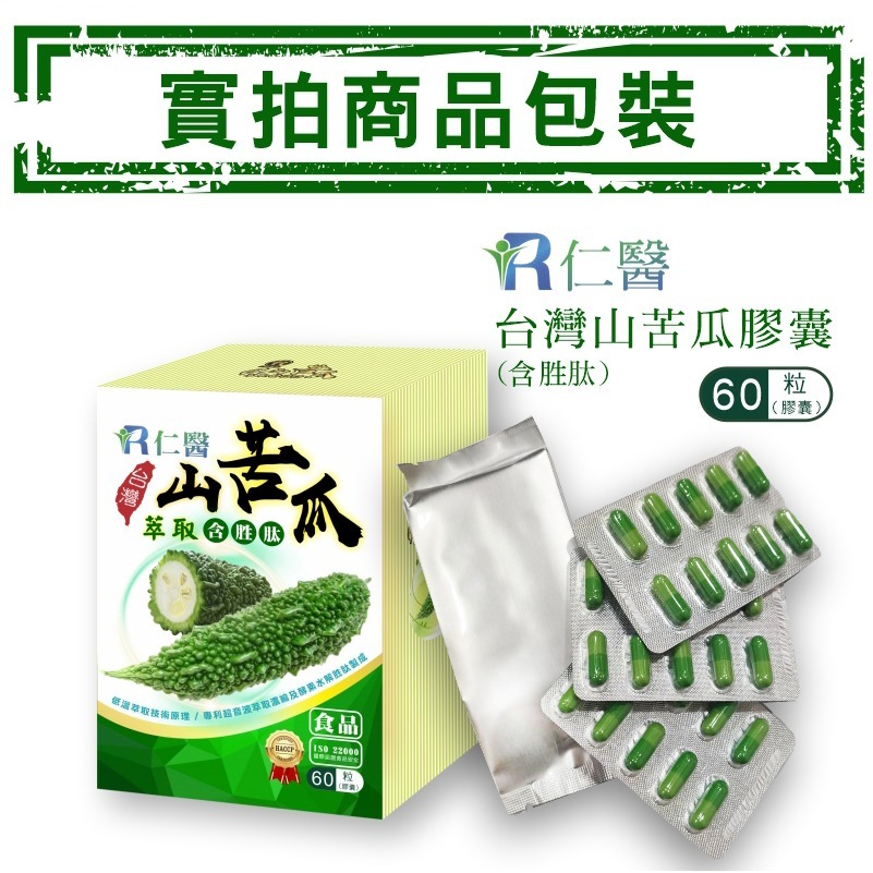 免運費 仁醫花蓮山苦瓜胜肽專利定序60粒裝含綠咖啡,酵素母鉻,薑黃,L-阿拉伯糖,丹參,醣淨 全素可食-細節圖7