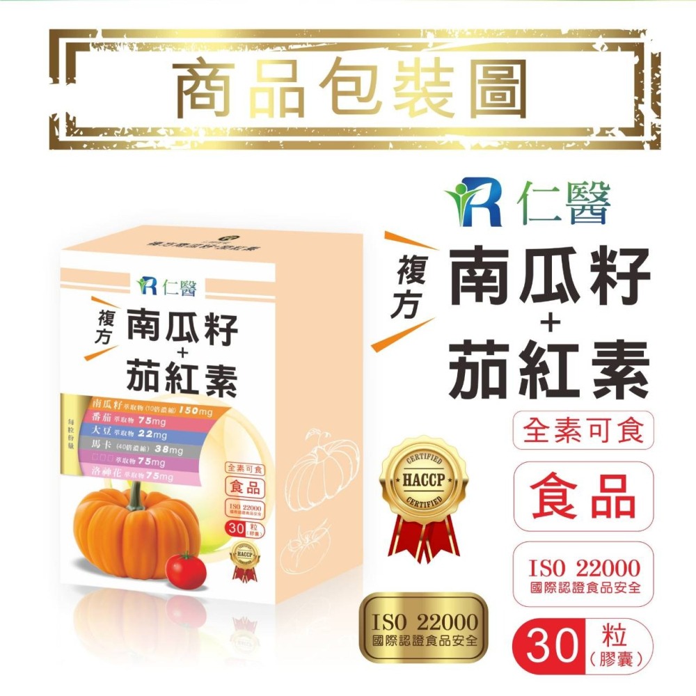 免運費 仁醫 複方南瓜籽+茄紅素+大豆卵磷脂+黑馬卡+蔓越莓+洛神花+酵母鋅 全素可食男女皆可-細節圖7