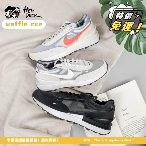 韓國代購 NIke waffle One 平民款 半透明 灰白 純黑 網面 透氣 運動休閒鞋 DA7995-100 男女