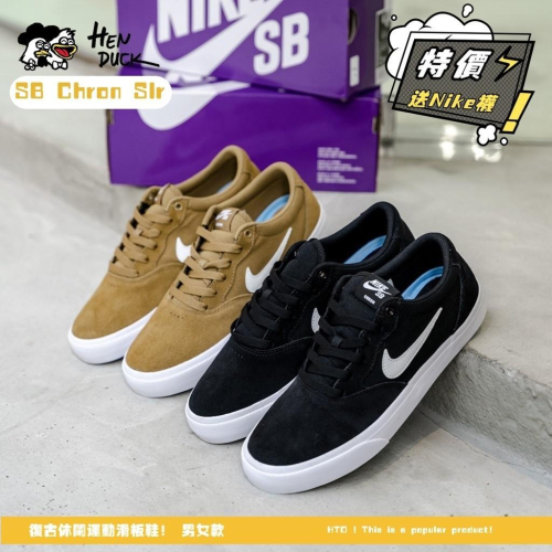 韓國代購 Nike SB Chron SLR 黑白 奶茶色 焦糖 棕色 低筒 復古休閒板鞋 男女款 CD6278-002