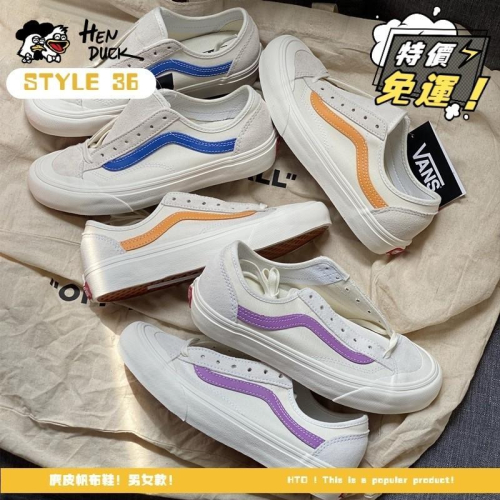 韓國代購 VANS STYLE 36 DECON SMU 米白 藍線 黃線 薰衣草紫 麂皮 帆布鞋 滑板鞋 休閒鞋 男女