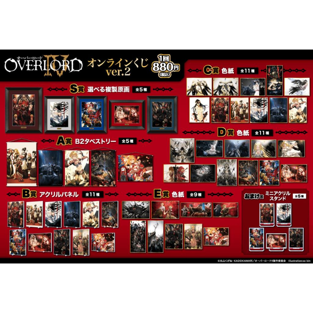 オーバーロードIV」オンラインくじ第2弾がくじ引き堂に登場！ 原作