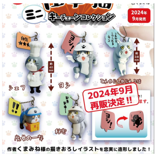 TOYS CABIN 扭蛋玩具 工作貓 迷你公仔吊飾 再販!! 全5種 預定上市： 24年9月份