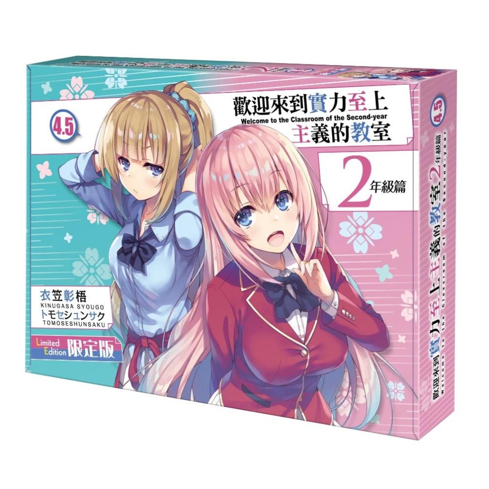歡迎來到實力至上主義的教室 2年級篇(4.5)_限定版+贈色紙★【全新】現貨-細節圖3