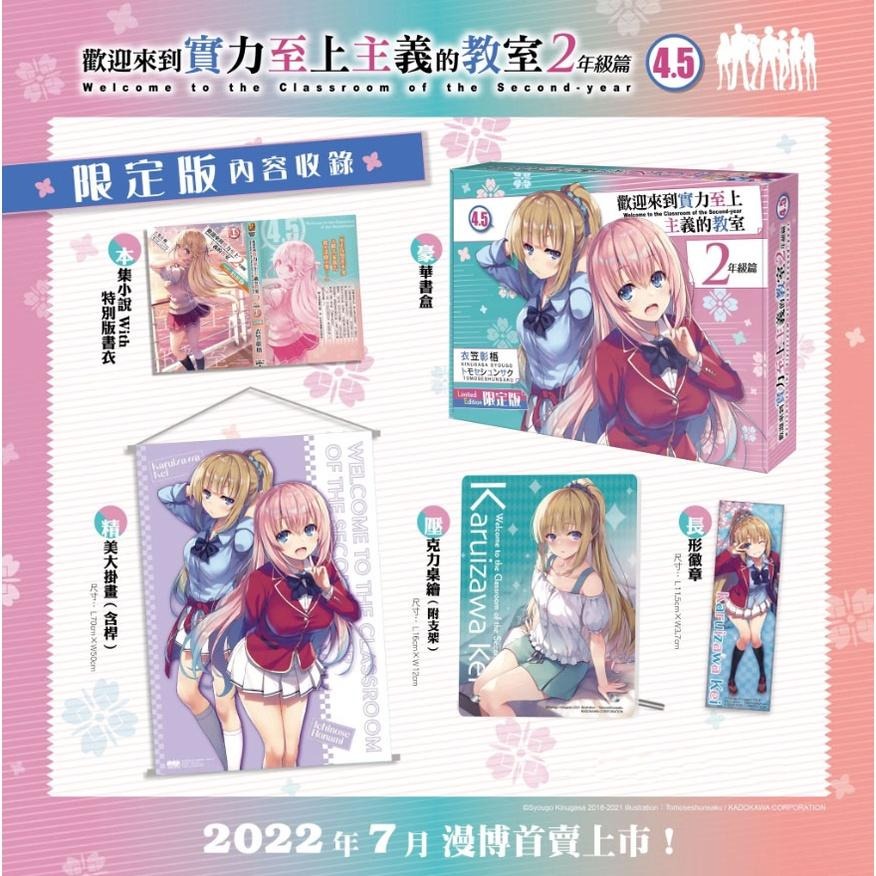 歡迎來到實力至上主義的教室 2年級篇(4.5)_限定版+贈色紙★【全新】現貨-細節圖4