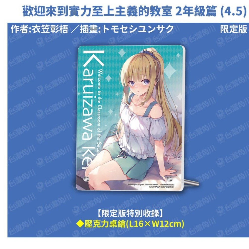 歡迎來到實力至上主義的教室 2年級篇(4.5)_限定版+贈色紙★【全新】現貨-細節圖7