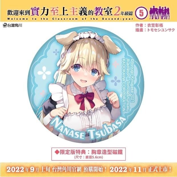 歡迎來到實力至上主義的教室 2年級篇(05)_限定版、特裝版★【全新】現貨-細節圖5