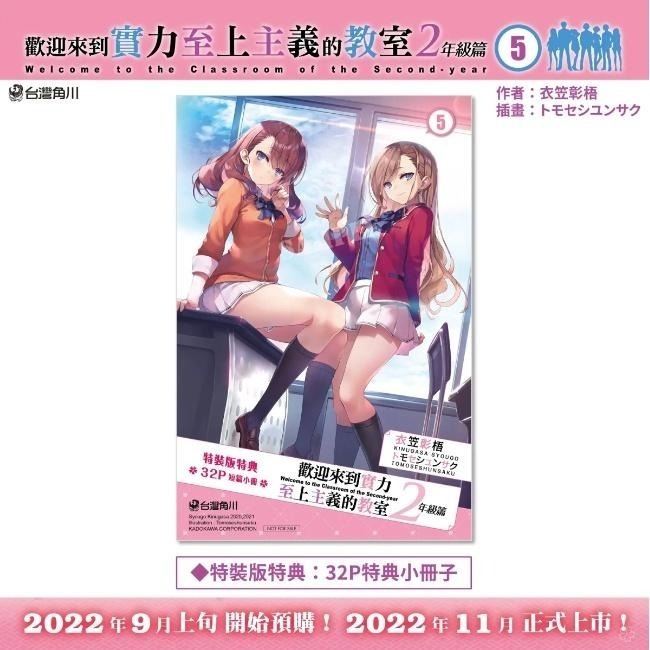 歡迎來到實力至上主義的教室 2年級篇(05)_限定版、特裝版★【全新】現貨-細節圖9