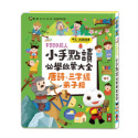 FOOD超人小手點讀互動認知圖鑑 小手點讀學前啟蒙百科 ㄅㄆㄇ ABC 123 兒歌 唐詩 三字經 弟子規 台語發音母語-規格圖9