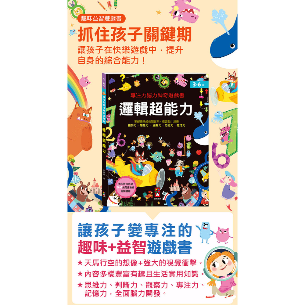 專注力腦力神奇遊戲書-邏輯超能力 適合年齡：3歲以上 全面開發大腦，讓孩子從小贏在起跑點-細節圖2