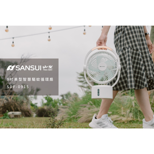 【SANSUI 山水】9吋美型智慧驅蚊循環充電DC扇 充電式風扇 SDF-0915