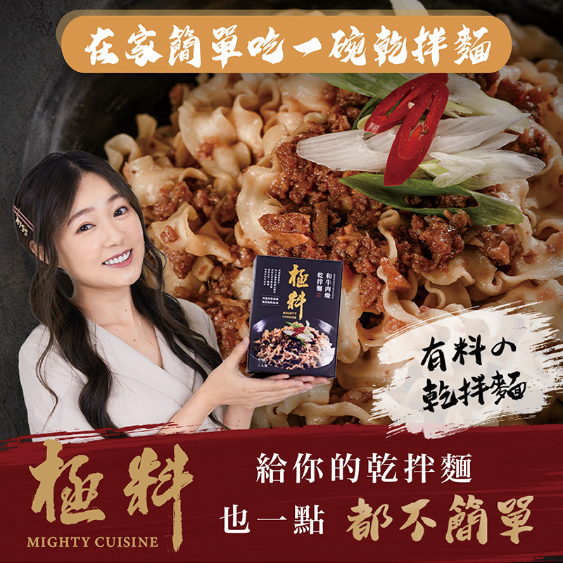 極料 和牛肉燥乾拌麵【線上牛肉麵博覽會】-細節圖3