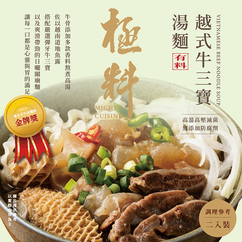 極料 越式牛三寶湯麵【線上牛肉麵博覽會】-細節圖2