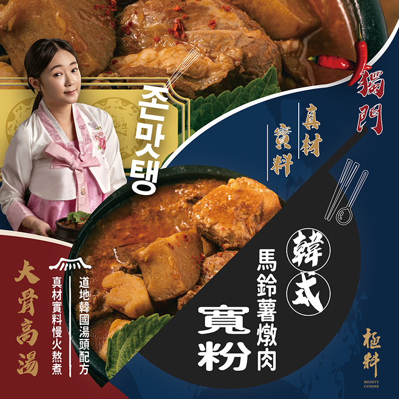 極料 韓式馬鈴薯燉肉寬粉【線上牛肉麵博覽會】-細節圖4