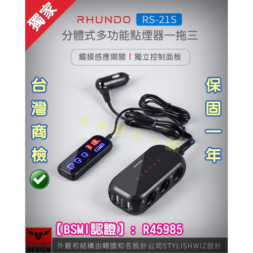 【公司貨】BSMI NCC認證 RHUNDO RS-21S 車充 USB 點煙器擴充 自動開關機 延時啟動 熄火斷電