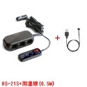 【公司貨】BSMI NCC認證 RHUNDO RS-21S 車充 USB 點煙器擴充 自動開關機 延時啟動 熄火斷電-規格圖10