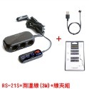 【公司貨】BSMI NCC認證 RHUNDO RS-21S 車充 USB 點煙器擴充 自動開關機 延時啟動 熄火斷電-規格圖10