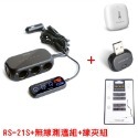 【公司貨】BSMI NCC認證 RHUNDO RS-21S 車充 USB 點煙器擴充 自動開關機 延時啟動 熄火斷電-規格圖10