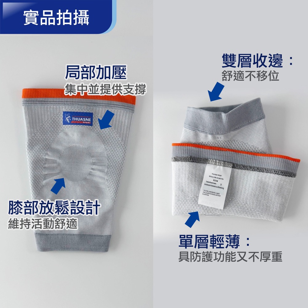 【法國途安】0334運動輕薄護膝 護膝套 分區加壓 排汗吸濕 厚度僅0.1公分 輕型活動 快走 瑜珈 簡易保護-細節圖2