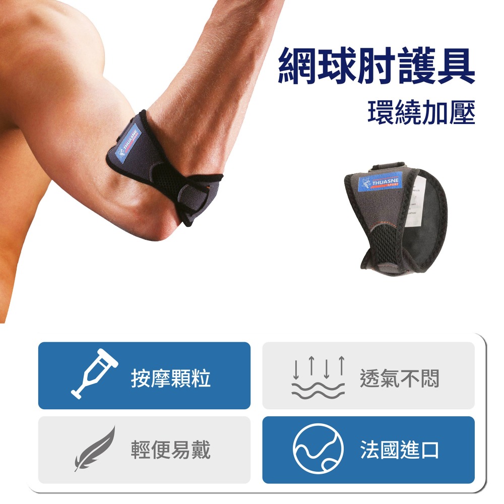 【法國途安】0352 網球肘護具 網球肘束帶 可調式雙加壓墊片 網球肘 高爾夫球肘 重物搬運 集中加壓 校正肌腱-細節圖2